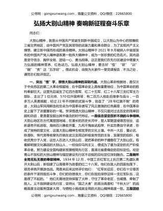 弘扬大别山精神 奏响新征程奋斗乐章