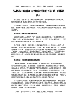 弘扬长征精神 走好新时代的长征路（讲课稿）
