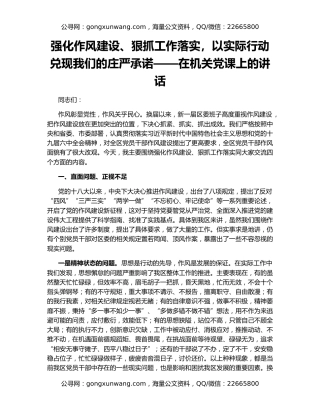 强化作风建设、狠抓工作落实，以实际行动兑现我们的庄严承诺——在机关党课上的讲话