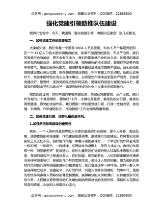 强化党建引领助推队伍建设