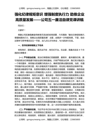 强化纪律规矩意识 增强制度执行力 助推企业高质量发展——公司五一廉洁自律党课讲稿