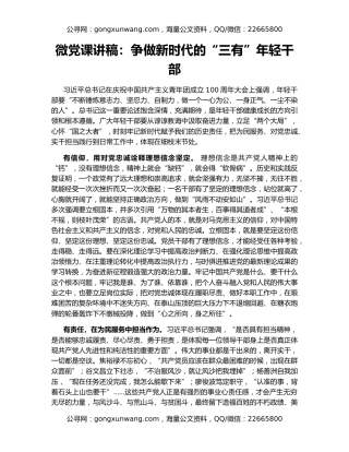 微党课讲稿：争做新时代的“三有”年轻干部