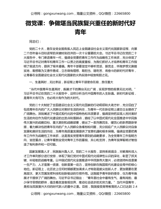 微党课：争做堪当民族复兴重任的新时代好青年