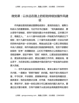 微党课：以永远在路上的韧劲持续加强作风建设