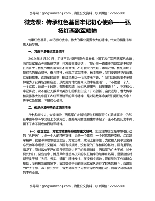 微党课：传承红色基因牢记初心使命——弘扬红西路军精神