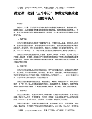 微党课：做到“三个牢记” 争做党风廉政建设的带头人