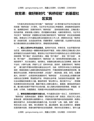 微党课：做好新时代“枫桥经验”的基层社区实践