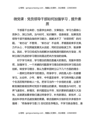 微党课：党员领导干部如何加强学习，提升素质