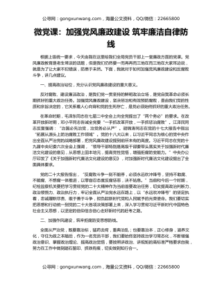 微党课：加强党风廉政建设 筑牢廉洁自律防线