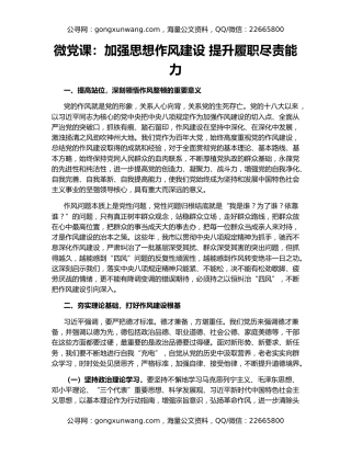 微党课：加强思想作风建设 提升履职尽责能力