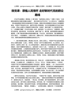 微党课：厚植人民情怀 走好新时代党的群众路线