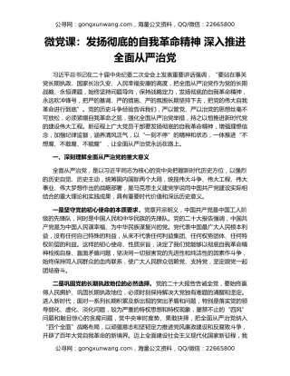 微党课：发扬彻底的自我革命精神 深入推进全面从严治党