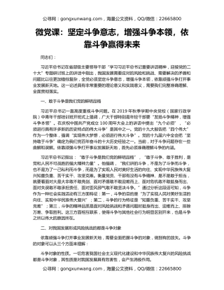 微党课：坚定斗争意志，增强斗争本领，依靠斗争赢得未来