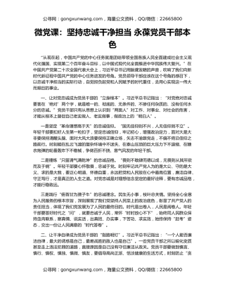 微党课：坚持忠诚干净担当 永葆党员干部本色