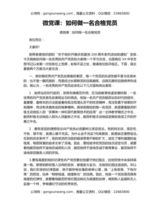 微党课：如何做一名合格党员