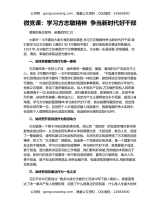 微党课：学习方志敏精神  争当新时代好干部