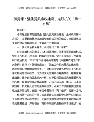 微党课：强化党风廉政建设，走好机关“第一方阵”