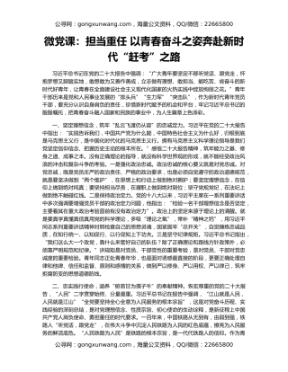 微党课：担当重任 以青春奋斗之姿奔赴新时代“赶考”之路