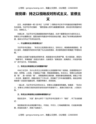 微党课：持之以恒地反对形式主义、官僚主义
