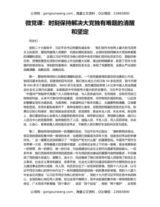 微党课：时刻保持解决大党独有难题的清醒和坚定