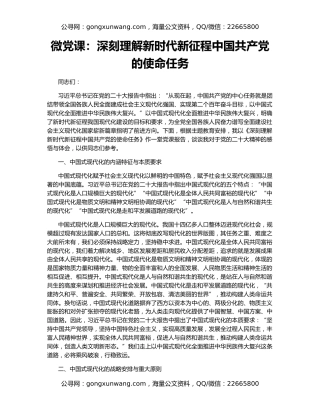 微党课：深刻理解新时代新征程中国共产党的使命任务