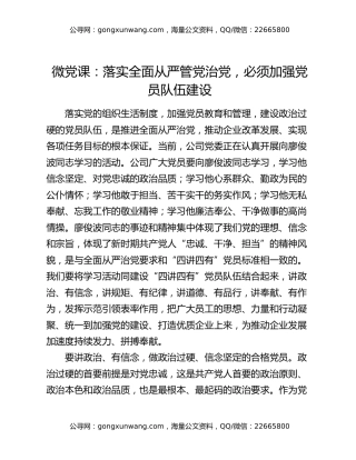 微党课：落实全面从严管党治党，必须加强党员队伍建设