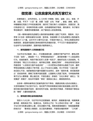 微党课：让优良家风点亮万家灯火