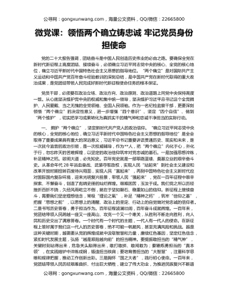 微党课：领悟两个确立铸忠诚 牢记党员身份担使命