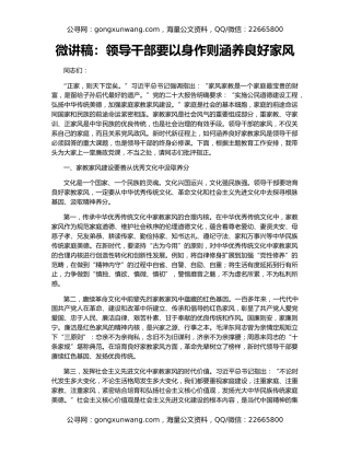 微讲稿：领导干部要以身作则涵养良好家风