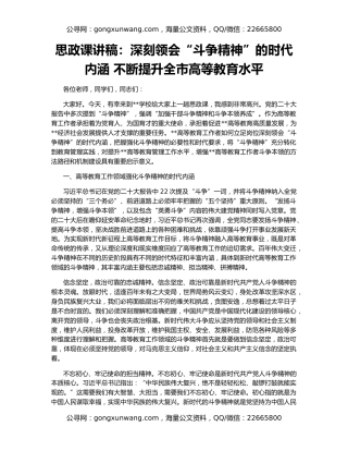 思政课讲稿：深刻领会“斗争精神”的时代内涵 不断提升全市高等教育水平
