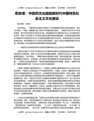 思政课：中医药文化赋能新时代中国特色社会主义文化建设
