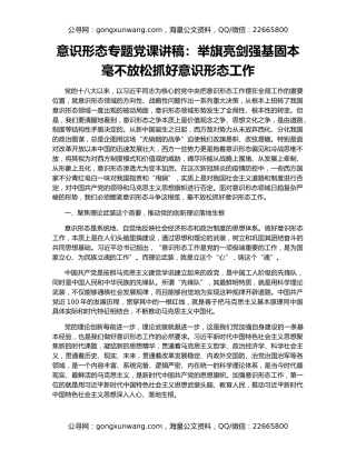 意识形态专题党课讲稿：举旗亮剑强基固本毫不放松抓好意识形态工作
