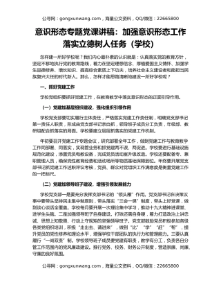 意识形态专题党课讲稿：加强意识形态工作落实立德树人任务（学校）