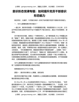 意识形态党课专题：如何提升党员干部意识形态能力