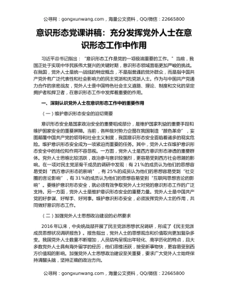 意识形态党课讲稿：充分发挥党外人士在意识形态工作中作用
