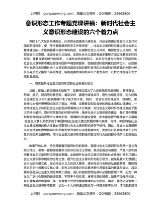 意识形态工作专题党课讲稿：新时代社会主义意识形态建设的六个着力点