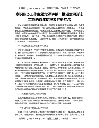 意识形态工作主题党课讲稿：推进意识形态工作的百年历程及经验启示