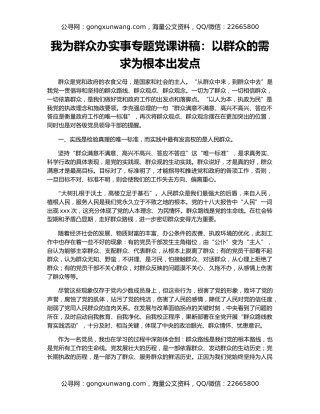 我为群众办实事专题党课讲稿：以群众的需求为根本出发点