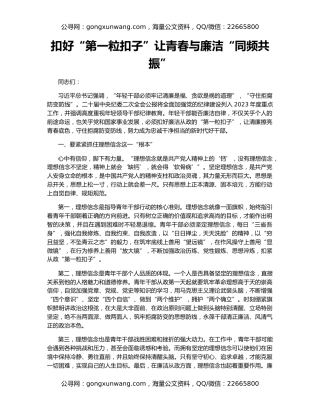 扣好“第一粒扣子”让青春与廉洁“同频共振”