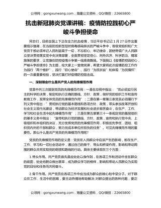 抗击新冠肺炎党课讲稿：疫情防控践初心严峻斗争担使命