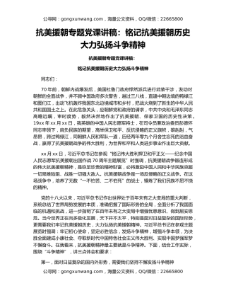 抗美援朝专题党课讲稿：铭记抗美援朝历史 大力弘扬斗争精神