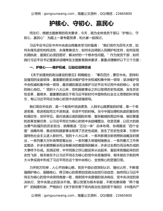 护核心、守初心、赢民心