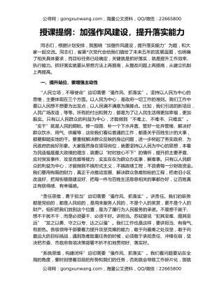 授课提纲：加强作风建设，提升落实能力