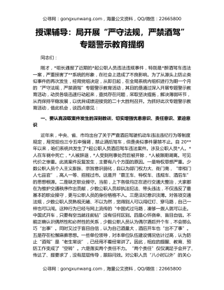 授课辅导：局开展“严守法规，严禁酒驾”专题警示教育提纲