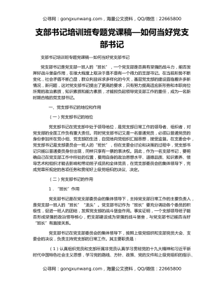 支部书记培训班专题党课稿—如何当好党支部书记