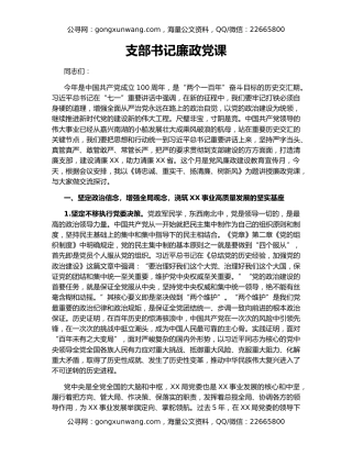 支部书记廉政党课