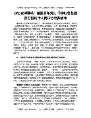 政协党课讲稿：重温百年党史 传承红色基因 履行新时代人民政协职责使命
