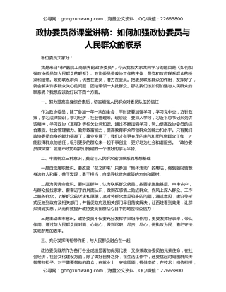 政协委员微课堂讲稿：如何加强政协委员与人民群众的联系
