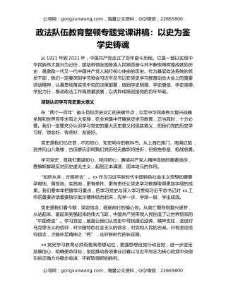 政法队伍教育整顿专题党课讲稿：以史为鉴学史铸魂