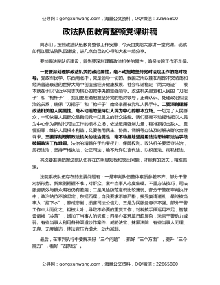 政法队伍教育整顿党课讲稿